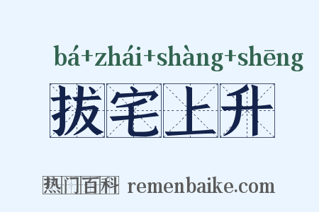 拔宅上升是什么意思的图片